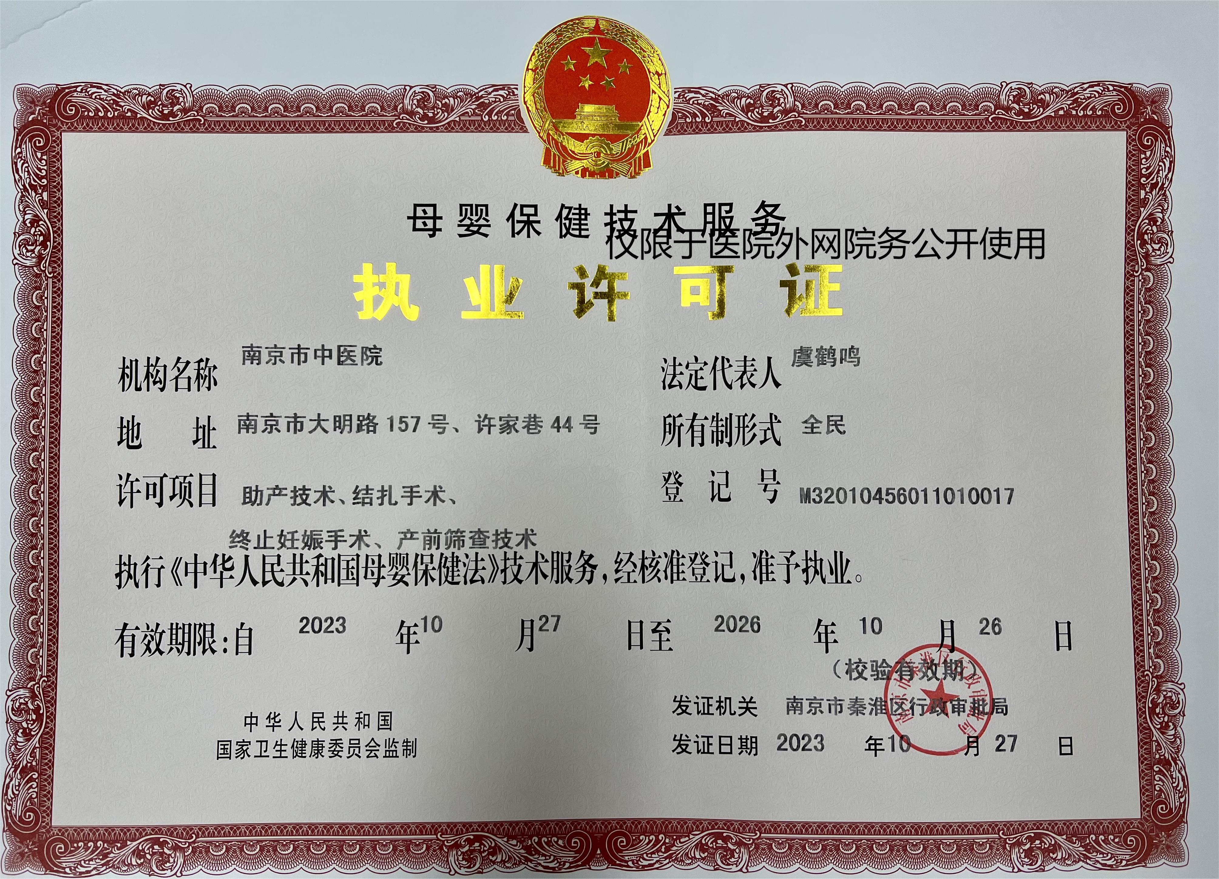 母嬰保健技術服務執業許可證.jpg