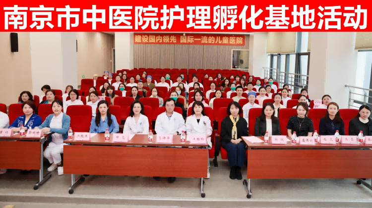 南京市中醫院護理孵化基地活動(1).png 南京市中醫院護理孵化基地活動(1).png